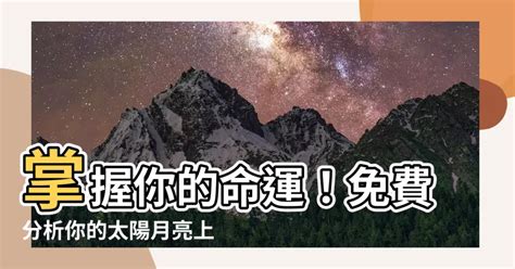 星座分析太陽月亮上升|免費太陽、月亮與上升星座計算機及占星分析